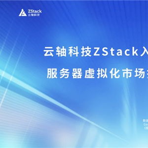 云軸科技ZStack入選2025年Gartner服務器虛擬化市場指南代表廠商，引領信息技術咨詢服務新浪潮